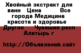 Хвойный экстракт для ванн › Цена ­ 230 - Все города Медицина, красота и здоровье » Другое   . Чувашия респ.,Алатырь г.